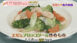 ５きげんクッキング ～エビとブロッコリーの炒めもの～