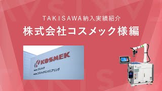 TAKISAWA 納入実績紹介～株式会社コスメック様編～【TR-10W】