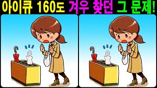 【틀린그림찾기/치매예방】 아이큐 160도 겨우 찾던 그 문제! 【다른그림찾기/두뇌운동】