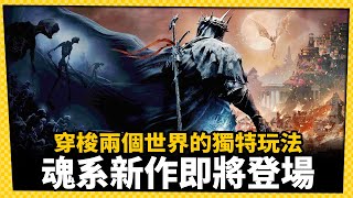 魂系動作RPG新作《墮落之王2》一窺穿梭陰陽之間獨特玩法!_電玩宅速配20230905