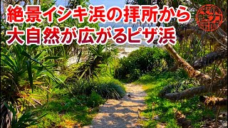 【コラボ企画】hiroTVのhiroさんと行く久高島！絶景イシキ浜の拝所から大自然が広がるピザ浜！