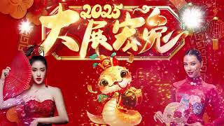 2025恭賀新春 💖 Chinese New Year Songs 2025【新年老歌】20首传统新年歌曲 🧨 台语新年歌 Lunar New Year 2025