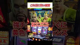 【スマスロ北斗の拳】逆に激アツ展開！！