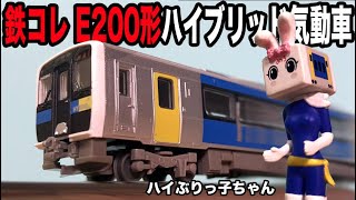 やっとレビューするぞ！鉄コレ28弾E200形開封レビュー！（何度目）