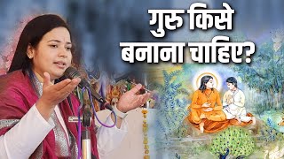 गुरु किसे बनाना चाहिए? Richa Mishra Ji | Sadhna TV