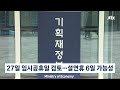 정부 27일 임시공휴일 지정 검토…설 연휴 6일 가능성 jtbc 아침 u0026