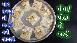 શરદ પૂનમ ના દિવસે બનાવો આ નવી પોહા ની બરફી /poha barfi/flattened rice barfi(અંસખડી ની સામગ્રી)