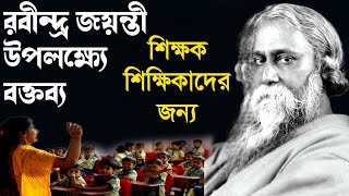 রবীন্দ্র জয়ন্তী উপলক্ষ্যে বক্তব্য l Rabindra Jayanti Speech In Bengali l ২৫ শে বৈশাখের বক্তব্য