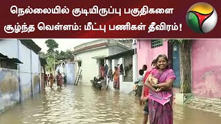 நெல்லையில் குடியிருப்பு பகுதிகளை சூழ்ந்த வெள்ளம்: மீட்பு பணிகள் தீவிரம்! | TN Rain | Weather Update