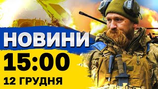 Новини 15:00 12 грудня. НАСТУП З ПІВНОЧІ! До чого готуватись НАСПРАВДІ?