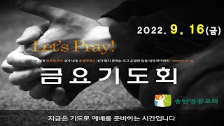 2022.09.16 금요기도회