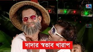 Bangla Comedy Song | Dadar Shovab Valo Na | দাদার স্বভাব খারাপ । Sobuj | Shopno Music