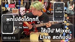 รีวิว TC Go Guitar Pro และ TC Go Twin อุปกรณ์อัดเสียงกีต้าร์และ Live สด By มีนเนี่ยน