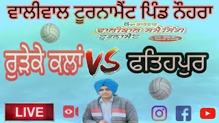 Live ਵਾਲੀਬਾਲ ਟੂਰਨਾਮੈਂਟ ਪਿੰਡ ਨੌਹਰਾ। ਰੂੜੇਕੇ ਕਲਾਂ V/S ਫਤਿਹਪੁਰ