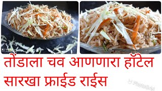 fried rice|हा एक मसाला वापरून बनवा स्ट्रीट स्टाईल किंवा हॉटेल सारखं फ्राईड राईस फक्त 2 मिनिट मध्ये🍝😋