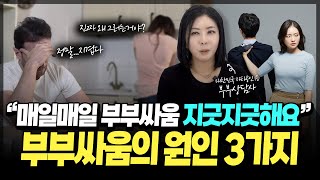 매일 반복되는 부부싸움 너무 지긋해요! 부부싸움의 원인 TOP3 [세포언니TV]