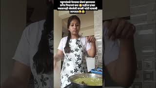 इच्छा नसतानाही जेवलेली सगळी भांडी घासावी लागतात 😜😂😂#viral #shorts