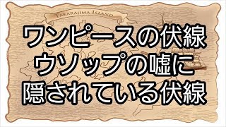 ワンピースの伏線 ウソップの嘘に隠されている伏線