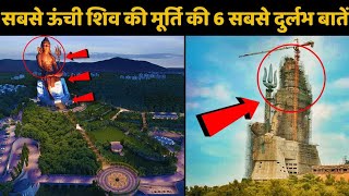 statue of Belief Nathdwara 369 Ft world's Tallest shiva statue दुनिया की सबसे ऊंची शिव प्रतिमा 369फी