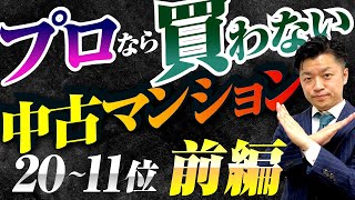 【中古マンション購入】買ってはいけないマンションの特徴 20選【前編】｜HOUSECLOUVER（ハウスクローバー）