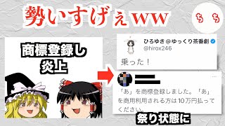 「ゆっくり茶番劇」商標登録の騒動が祭りになっているww