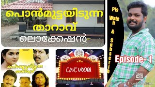 Ponmuttayidunna Tharavu Film Location Video. Cineശാല Episode-1