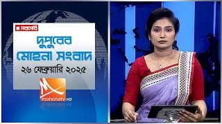 দুপুরের মোহনা সংবাদ ।  তারিখ: ২৬ ফেব্রুয়ারি ২০২৫ | Mohona TV