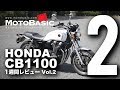 CB1100 (ホンダ/2017) バイク1週間インプレ・レビュー Vol.2 HONDA CB1100 E Package (2017)