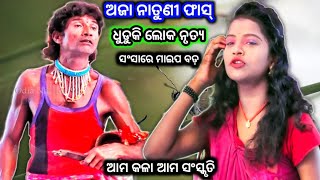 Dhuduki Nrutya | ଅଜା ନାତୁଣୀ ଫାସ୍ | Maa Khilamunda jatra nabaranga Mahatapalla | Odia Nataka Present