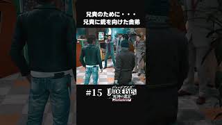 兄貴に銃を向けた舎弟【#15 ジャッジアイズ/JUDGE EYES】#shorts