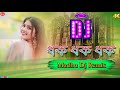 tenge tenge purulia song dj | New Purulia Dj 2024 | Dhak Dhak Dhak | Humming Bass | Madhu Dj Remix 🎧