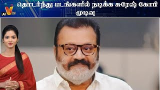 தொடர்ந்து படங்களில் நடிக்க சுரேஷ் கோபி முடிவு | Suresh Gopi |