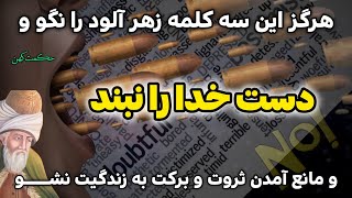 سه کلمه ممنوعه در کائنات خدا: راهکارهای مولانا برای بهره مندی از قدرت کلام |حکمت کهن