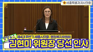 [세종시의회]제4대 후반기 세종시의회 김현미 행정복지위원장 당선인사