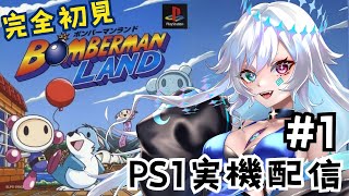 【ボンバーマンランド】ボンバーマン完全初見！#1 【PS1実機配信】