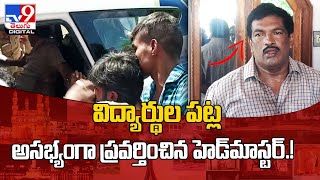 విద్యార్థుల పట్ల అసభ్యంగా ప్రవర్తించిన హెడ్‌మాస్టర్‌ ! @TV9TeluguDigital