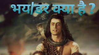 भय/डर क्या है ? Darr Kya Hai Devo Ke Dev Mahadev