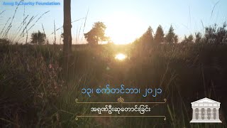 အရုဏ်ဦးဆုတောင်းခြင်း - ၁၃၊ စက်တင်ဘာ၊ ၂၀၂၁