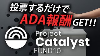 カタリストFUND10注意事項！ADA獲得のチャンスを逃すな！！