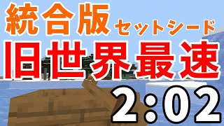 【旧世界記録】統合版エンドラRTAセットシード 2分2秒【マイクラ】