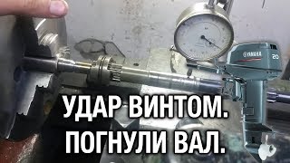 ⚙️🔩🔧Удар винтом. Погнули гребной вал.