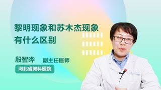 黎明现象和苏木杰现象有什么区别 殷智晔 河北省胸科医院