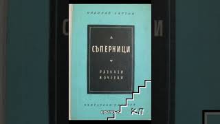 Документален Филм-Николай Хайтов