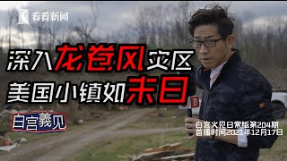 【白宫義见】深入美国龙卷风灾区，看见毁灭，也看见人性！#张经义 #ChingYiChang