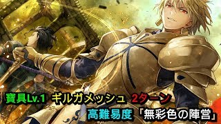 【DIO/FGO】高難易度「無彩色の陣営」寶具Lv.1 ギルガメッシュ  2ターン【復刻アポクリファコラボ】