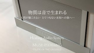 ヒーリングオーディオシステム 【 MUSE HEALING 】