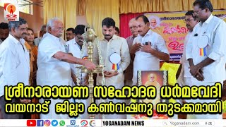 ശ്രീനാരായണ സഹോദര ധർമവേദി വയനാട് ജില്ലാ കൺവഷനു തുടക്കമായി|Sree Narayana Sahodara Dharmavedhi|wayanad