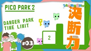 #3 時には悲しい決断も迫られる【PICO PARK 2】