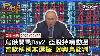 【0225FOCUS1213午間新聞LIVE】開戰二日 油金狂飆 普欽表態 願與烏談