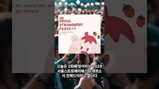 [이런 박람회] 2024 서울스트로베리페스타 무료관람 하는 법!(5.2~5, 세텍, 2024 Seoul Strawberry Festa 2nd) #2024서울스트로베리페스타